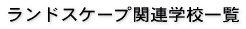 ランドスケープ関連学校一覧