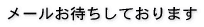メールお待ちしております